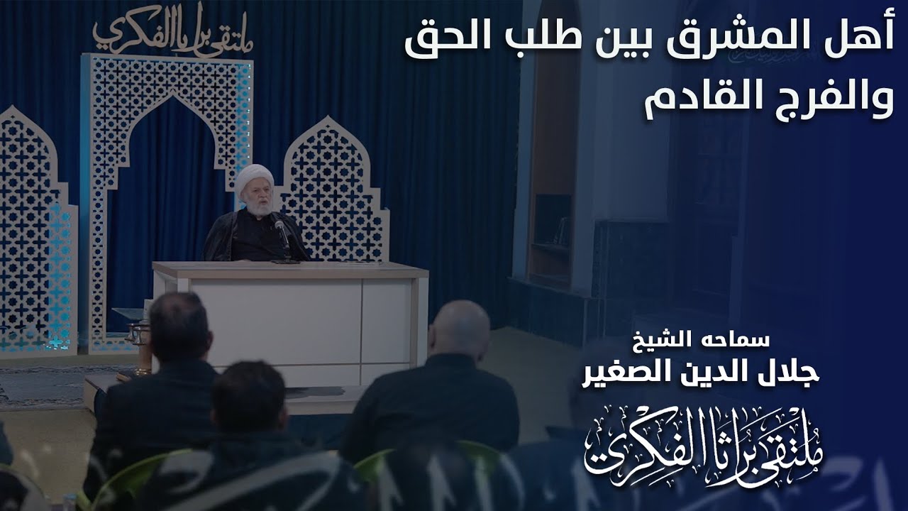 أهل المشرق بين طلب الحق والفرج القادم