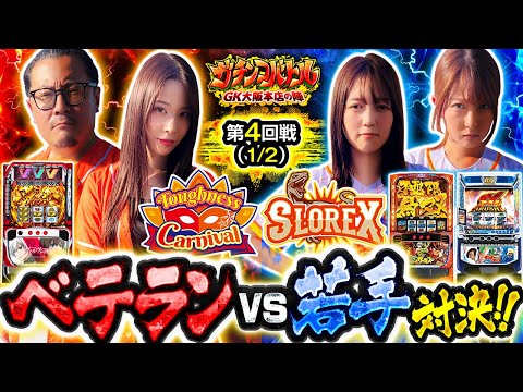 【タフネスカーニバル】ベテラン勢と【スロレックス】若手対決のガチバトで衝撃の展開が！？　ガチンコバトル GK大阪本店の陣　第4話 前編【ヴヴヴ/七瀬静香/ウシオ/千鶴/龍馬ジュン】