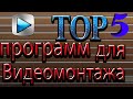 Топ 5 программ для монтажа видео. 