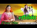 Lachima Song New Kumaoni Song 2025 Trending Kumaoni Song Vijay Prakash Diksha Dhoundiyal Song
