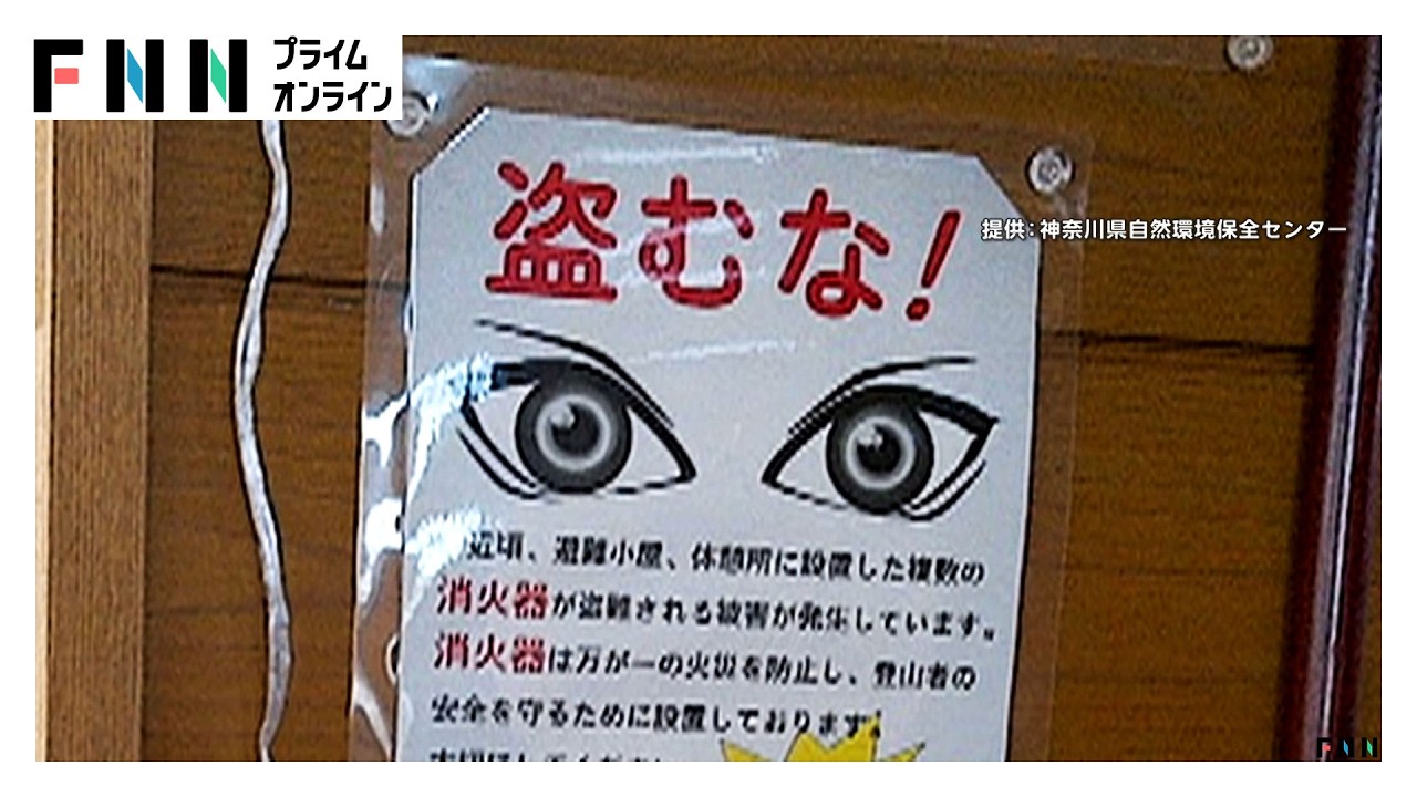 「返してほしい」山小屋で消火器の盗難相次ぐ　6カ所で7個盗まれ26日も2カ所に設置できず　初期消火困難で不安を吐露　神奈川（2026年03月26日）