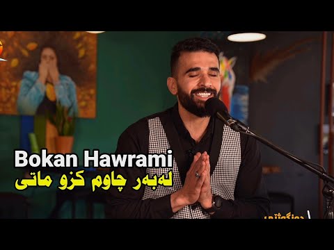 Bokan Hawrami - Labar Chawm Kzu Mati | بۆکان هەورامی - لەبەر چاوم کزو ماتی