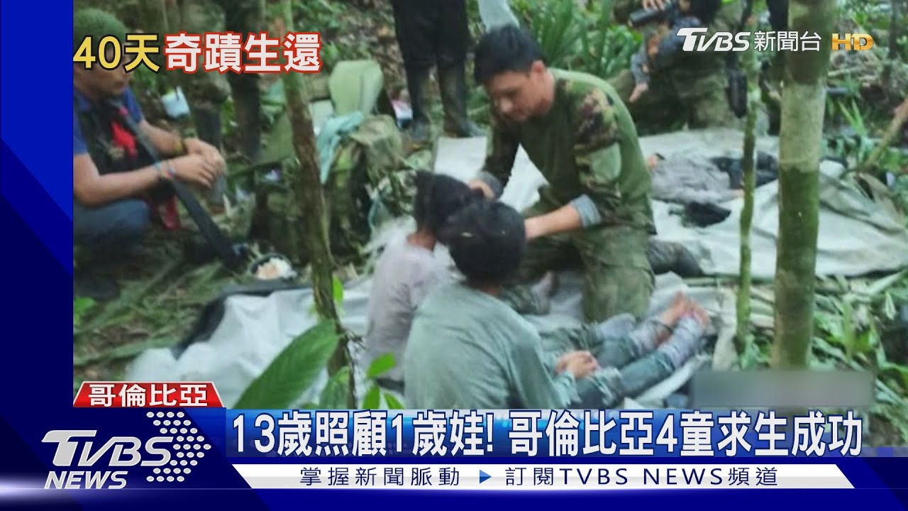 生存達人! 哥倫比亞4童雨林求生40天 1歲娃也奇蹟生還