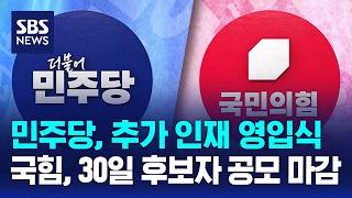 민주당, 추가 인재 영입식..국힘, 오늘(30일) 후보자 공모 마감 / SBS