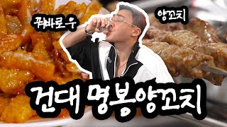 양다일의 먹스라이팅 2탄 | 건대 명봉양꼬치