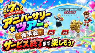 【マリオカートツアー】最後の走りになります。最後まで楽しむぞ！【アニバーサリーツアー】
