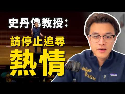 Thumbnail for 人生卡住時，停下來、正視你的恐懼｜Graham Weaver 史丹佛畢業演講