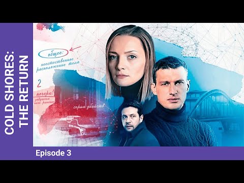 COLD SHORES: THE RETURN. Russian TV Series. 3 Episodes. StarMedia. Detective. English Subtitles