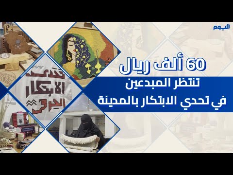 فيديو.. 60 ألف ريال تنتظر المبدعين في تحدي الابتكار بالمدينة