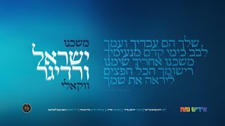 ישראל ורדיגר - משכנו - ווקאלי | Yisroel Werdyger - Moshcheini - Acapella