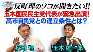 玉木国民民主党代表が緊急出演！ 高市自民党との連立条件とは？