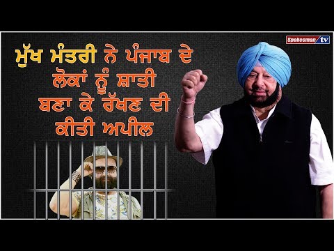 ਮੁੱਖ ਮੰਤਰੀ ਨੇ ਪੰਜਾਬ ਦੇ ਲੋਕਾਂ ਨੂੰ ਸ਼ਾਤੀ ਬਣਾ ਕੇ ਰੱਖਣ ਦੀ ਕੀਤੀ ਅਪੀਲ