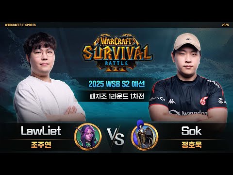 LawLiet(N) vs Sok(H) / 2025 WSB S2 예선 패자조 1라운드 1차전 / 워크래프트3, Warcraft3