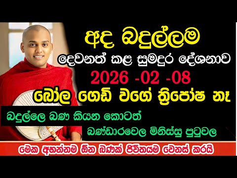 අද බදුල්ලේ පැවති ධර්ම දේශනාව | Kathnoruwe siridamma himi bana badulla | කත්නෝරුවේ සිරිධම්ම හිමි බණ
