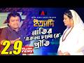 নাতির একলা চলো রে প্রীতি ইত্যাদি কুষ্�