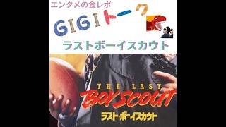 【G1G1トーク】ラストボーイスカウト【映画レビュー】