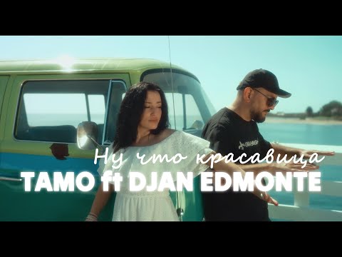 Tamo ft Djan Edmonte - Ну что красавица ( Премьера клипа 2025 )