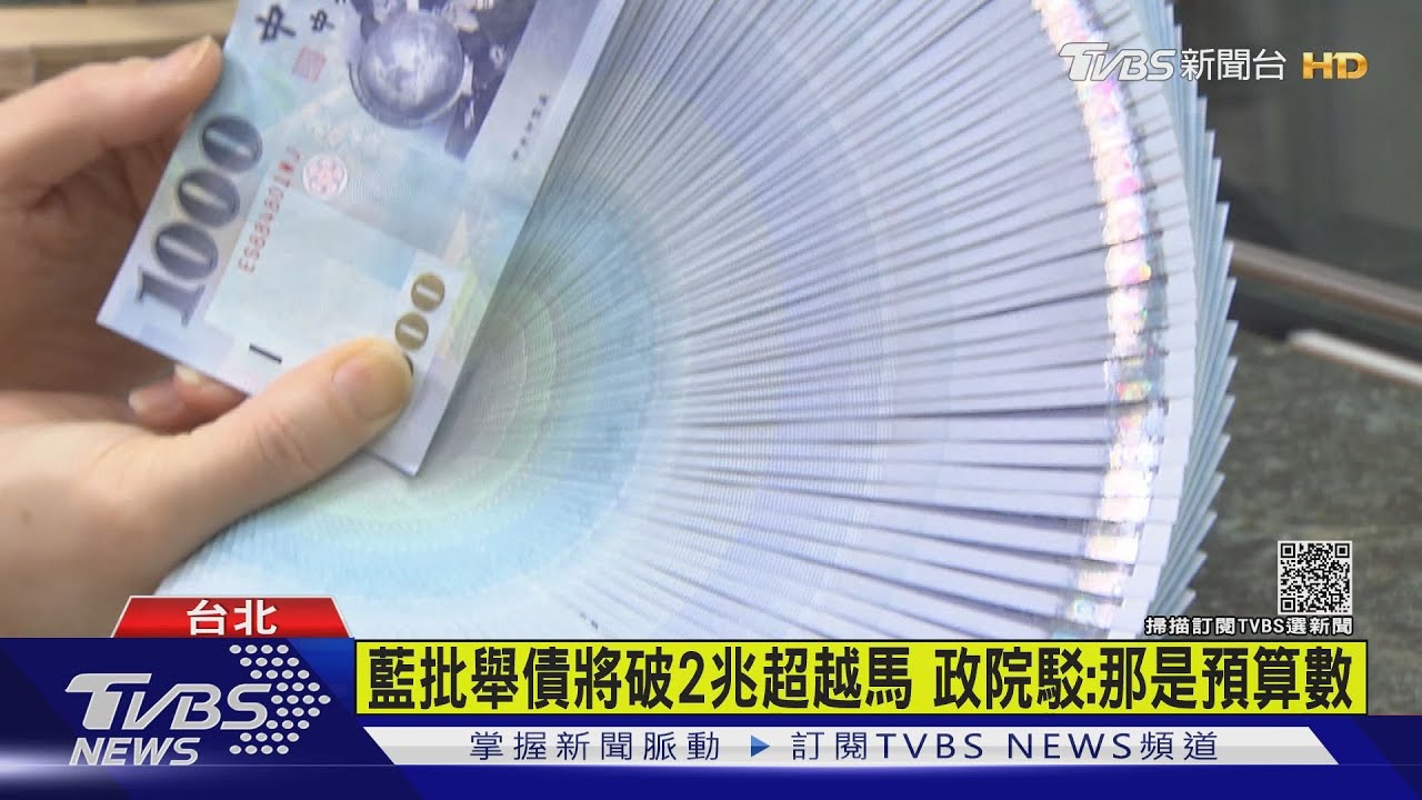 藍批舉債將破2兆超越馬 政院駁:那是預算數