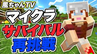 【Minecraft】親子でサバイバル再挑戦！新ワールドでゼロから始めます #1