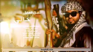 كلمات اغنية خالي حسن الهايل