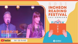 2021 인천 독서대전 [공연프로그램 - 앙상블 뜰]