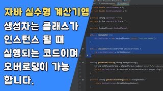 자바 실수형 계산기 UI 변경 - 클래스(Class) 생성자(Constructor) [자바 안드로이드 실수형 계산기 - 클래스 #9-1]