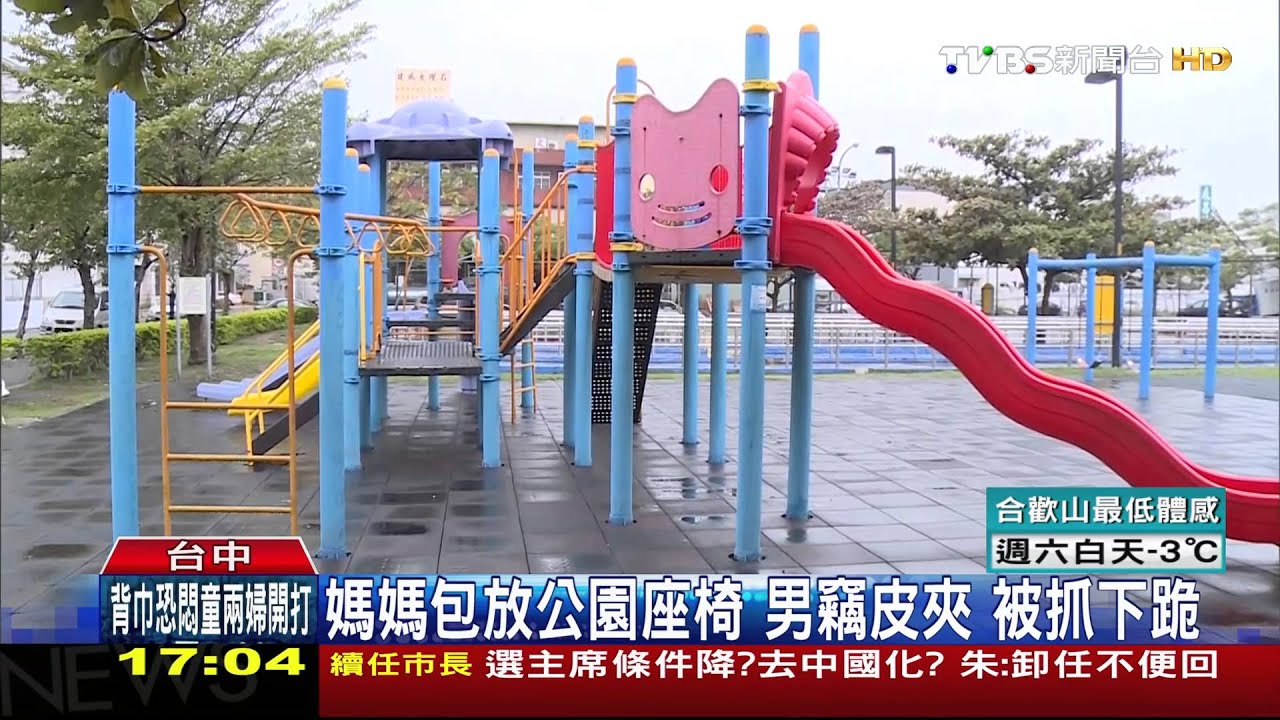 媽媽包放公園座椅　男竊皮夾被抓下跪