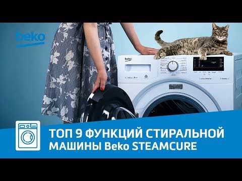 TOP 9 функций стиральной машины BEKO SteamCure