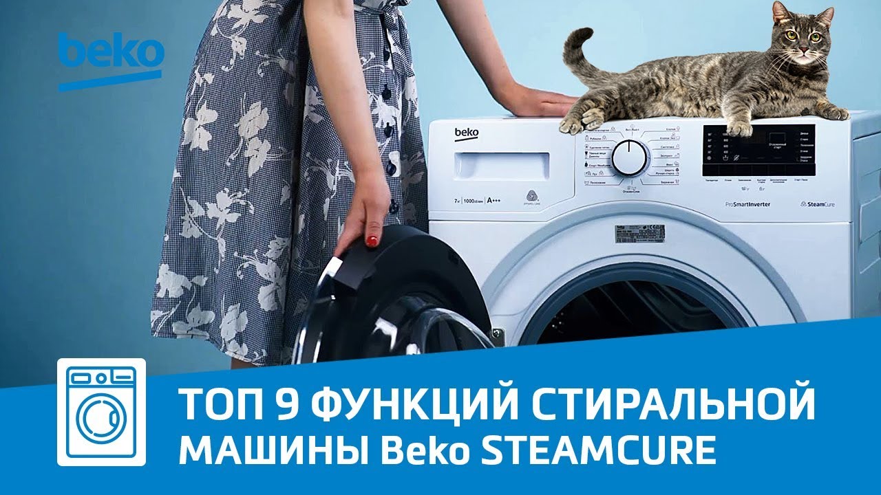 Функции стиральных машин - Beko