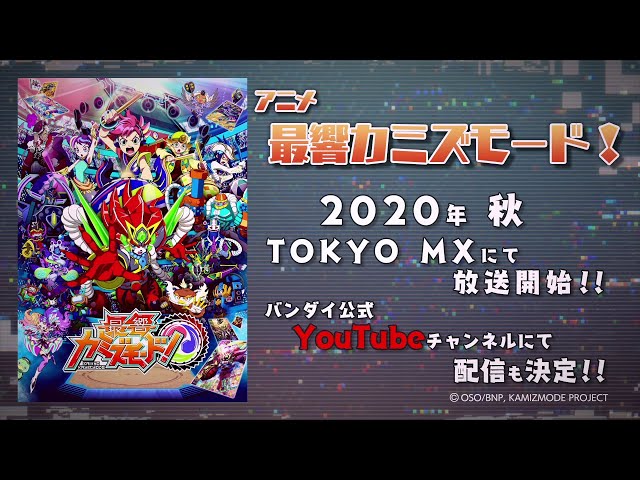 最響カミズモード 無料配信情報 放送日 配信情報まとめ