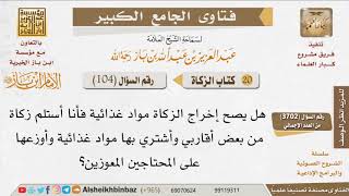 صورة 104   هل يصح إخراج الزكاة مواد غذائية؟ للإمام ابن باز