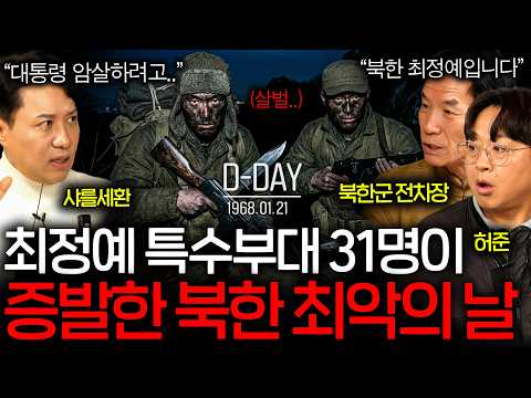 대한민국 대통령을 암살하려고 내려온 북한 특수부대의 최후(인간병기 급..) ㅣ그날을 보다 EP.23