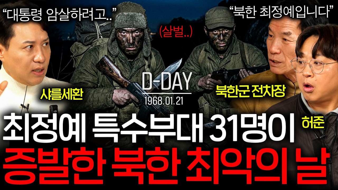 대한민국 대통령을 암살하려고 내려온 북한 특수부대의 최후(인간병기 급..) ㅣ그날을 보다 EP.23