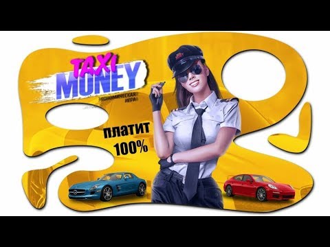 Taxi money — онлайн игра с реальным выводом денег — нам 5 лет