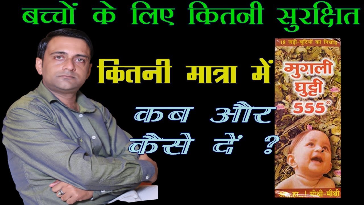 mugli ghutti 555 ke fayde, मुगली घुट्टी 555 के फायदे, ayurvedic ghutti for baby