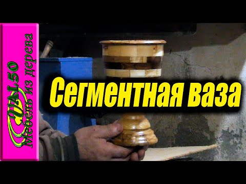 Точу сегментную вазу на ножке