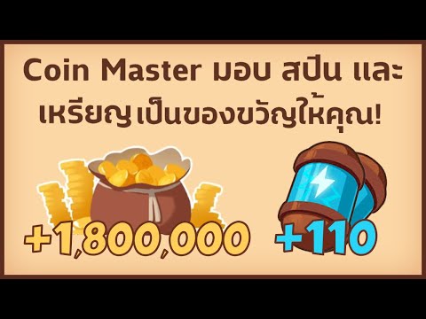 สปินฟรี coin master ลิ้ง