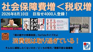 【社会保障費よりも消費税の方が増えている？　それって取り過ぎでしょ】#日本保守党 #百田尚樹 #有本香 #梅原克彦 #島田洋一 #北村晴男 #小野寺まさる #自民党 #高市早苗 #消費税減税 #財源