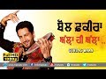 ਬੋਲ ਫਕੀਰਾ ਅੱਲ੍ਹਾ ਹੀ ਅੱਲ੍ਹਾ BOL FAKIRA ALLAH HE ALLAH GUR