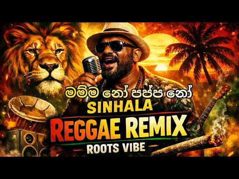 Mamma No Pappa No 🌴 | Sinhala Reggae Remix | Roots Vibe | Viral Reggae Mix