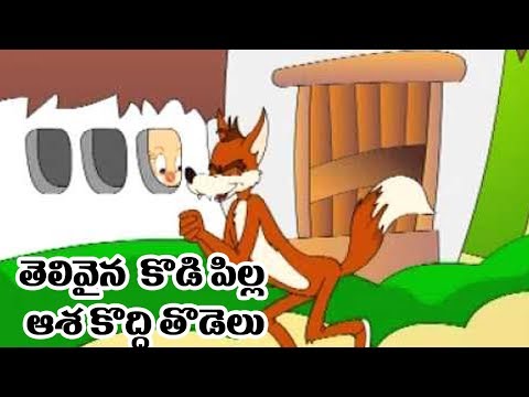 Telivyna kodi pilla assa tho thodelu - panchatantra kathalu - stories