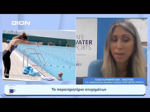 Η SAFE WATER SPORTS, ο χταπόδιος, η στήριξη των κολυμβητών | Ξεκινάμε Μαζί | 27/06/23
