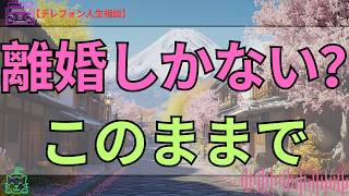 [テレフォン人生相談 ]