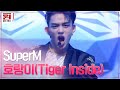 SuperM 호랑이 Tiger Inside 슈퍼엠의 파워 200 무대 원하는대로 SuperM S As We Wish EP 