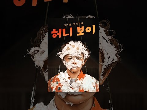 허니 보이