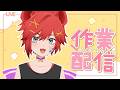 【工作陪伴台】早安☀起床工作去！【鬣崎米娜米】#初見歓迎 #挂台歡迎