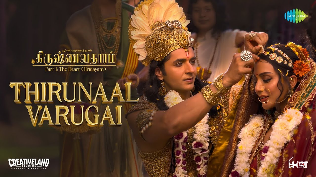 Thirunaal Varugai - Video Song | Krishnavataram Part 1: The Heart (Hridayam) | Prasad S
