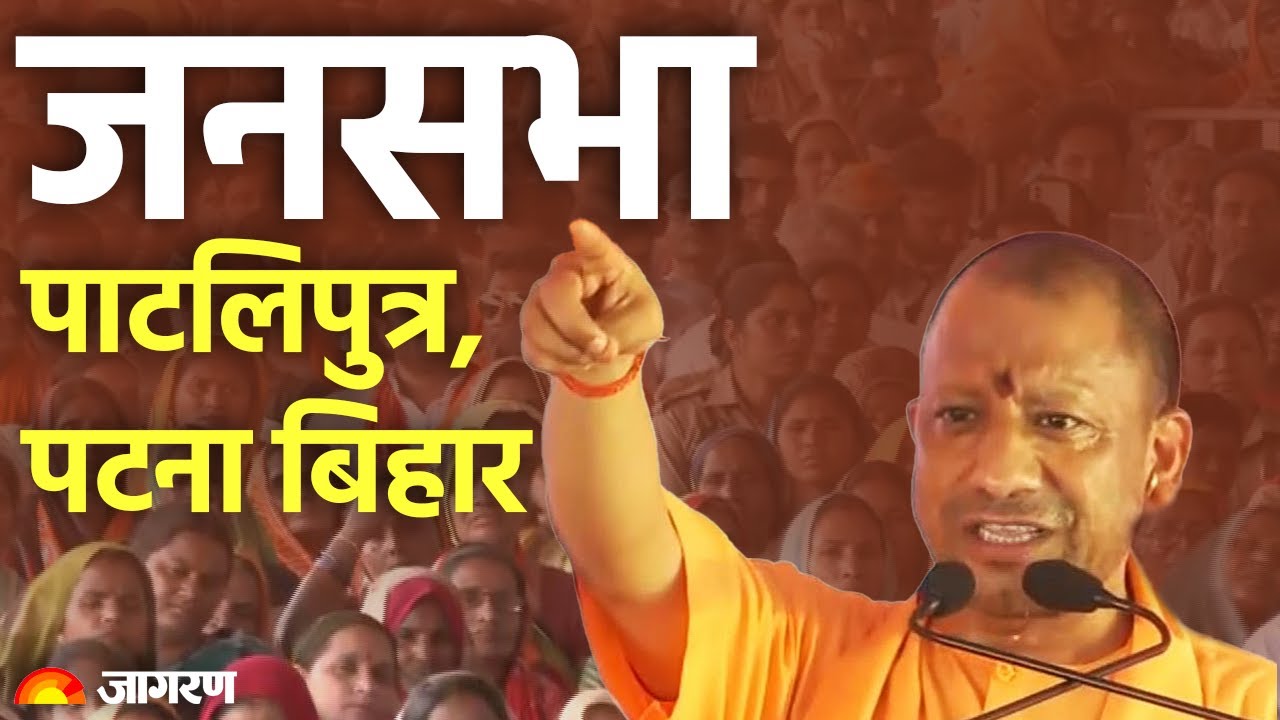 Live: UP CM Yogi Adityanath addresses public rally in Patliputra, Patna, Bihar   Lok Sabha Election