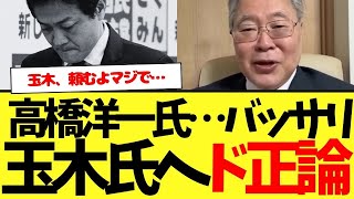 【それな…】高橋洋一氏、国民民主：玉木雄一郎氏へたった5文字の超ド正論www