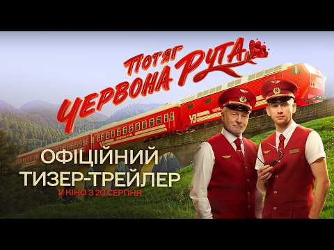 Потяг «Червона Рута» (2026) трейлер